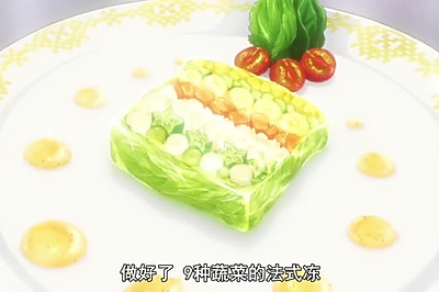 法式蔬菜冻