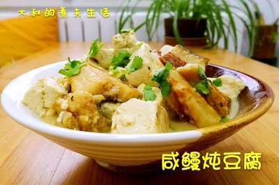 咸鳗炖豆腐