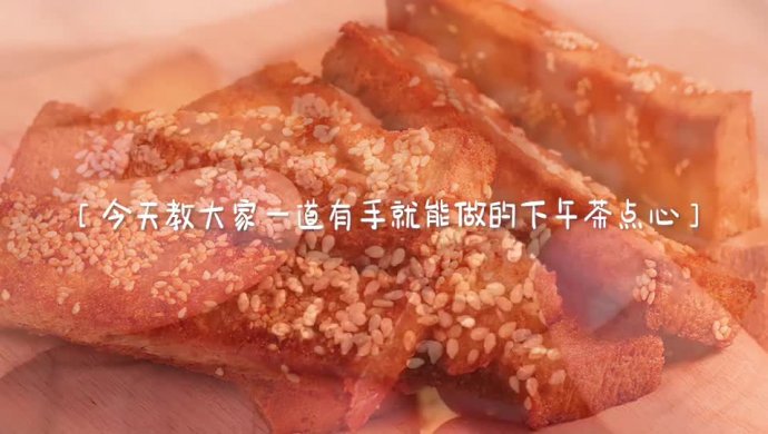 蜂蜜吐司酥