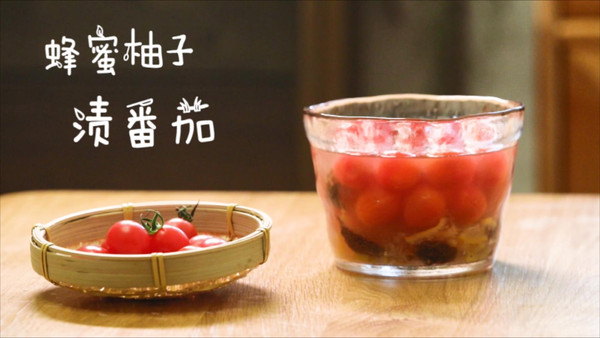 蜂蜜柚子渍番茄