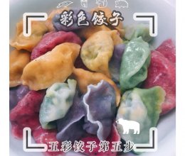 五彩饺子的做法