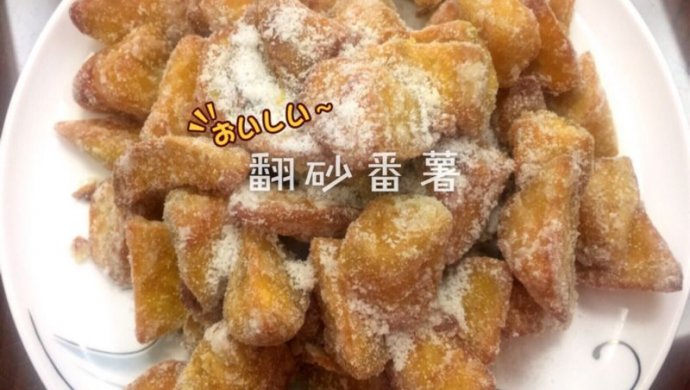 潮汕翻砂番薯