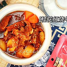 #花式新美味就酱简单#桂花红烧牛肉：给朋友的下饭菜！