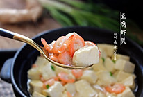 豆腐虾煲#舌尖上的春宴#的做法