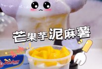 #春日露营 易享“佳”味 #芒果芋泥麻薯的做法