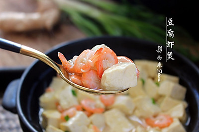 豆腐虾煲