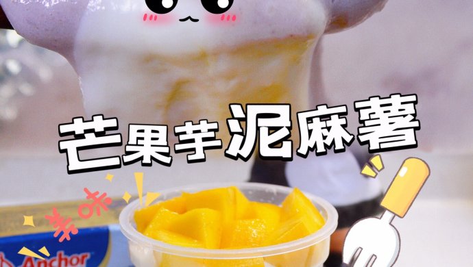 芒果芋泥麻薯