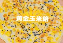 美味早餐-黄金玉米烙的做法