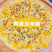 美味早餐-黄金玉米烙