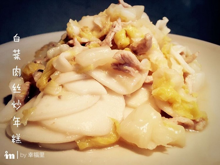 白菜肉丝年糕的做法