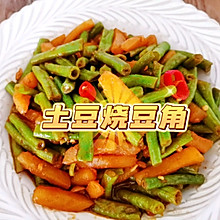 家里有土豆和豆角的宝宝一定要试试，超好吃，太下饭了！