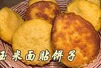 玉米面贴饼子的做法