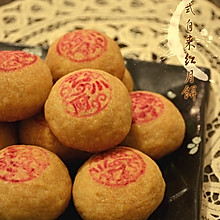 京式自来红月饼