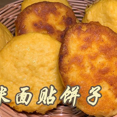 玉米面贴饼子