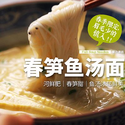 春日限定｜15分钟吃上极鲜美清新的春笋鱼汤面！眉毛秃了…