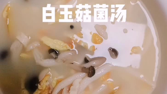 白玉菇菌汤的做法