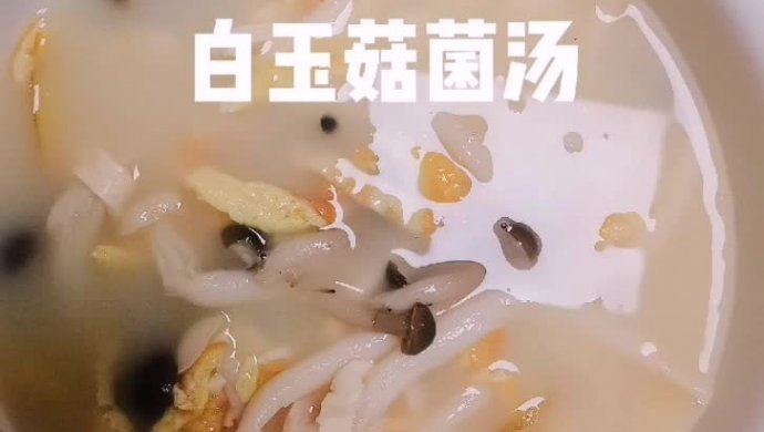 白玉菇菌汤
