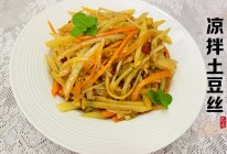 #零腹担吃夜宵#巨好吃零负担吃了不会胖的凉拌土豆丝的做法