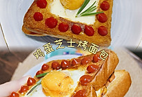 #奶香四溢 暖锅佳味#鸡蛋芝士烤面包的做法