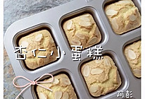 杏仁小蛋糕的做法