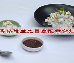 #山姆友约#蛋香格陵兰比目鱼配黄金炒饭的做法