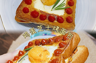 鸡蛋芝士烤面包