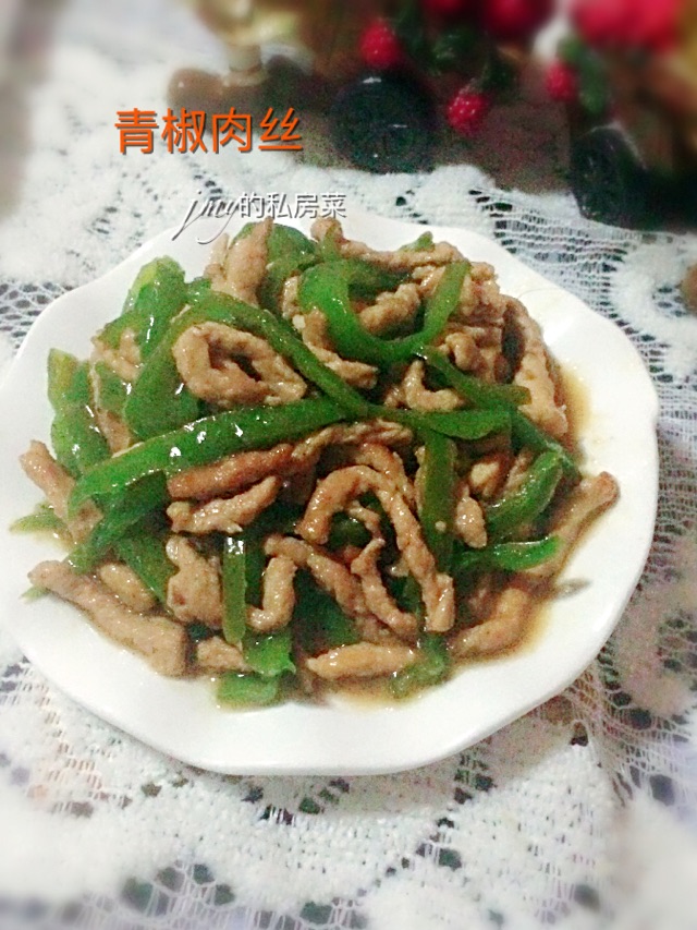 青椒肉丝