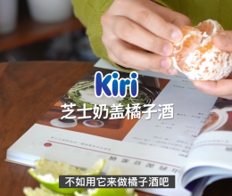 Kiri®芝士奶盖橘子酒的做法