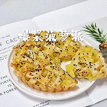 一口爆浆菠萝派手抓饼版快手甜点