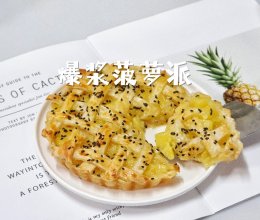 一口爆浆菠萝派手抓饼版快手甜点的做法