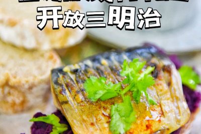 薯泥挪威青花鱼开放三明治