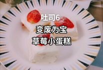 #美食视频挑战赛# 变废为宝—草莓小蛋糕的做法