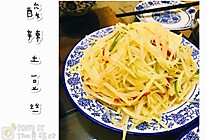 【Tina私厨】酸辣土豆丝--在家做出饭店的味道的做法