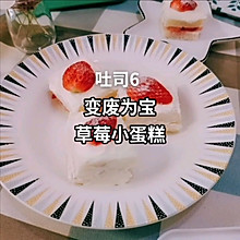 #美食视频挑战赛# 变废为宝—草莓小蛋糕