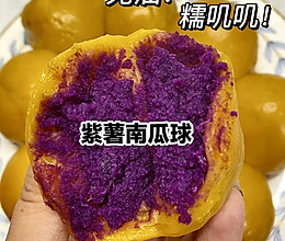 糯叽叽的紫薯南瓜球太好吃了！的做法