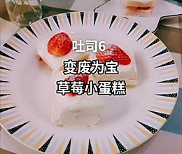 #美食视频挑战赛# 变废为宝—草莓小蛋糕的做法