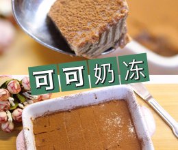 #刘畊宏女孩减脂饮食#可可奶冻的做法