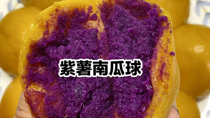 糯叽叽的紫薯南瓜球太好吃了！