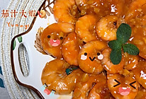 #元宵节美食大赏#茄汁大虾的做法