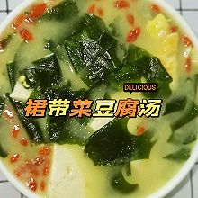 裙带菜豆腐汤