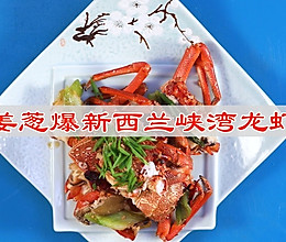 #中秋香聚 美味更圆满#姜葱爆新西兰峡湾龙虾的做法