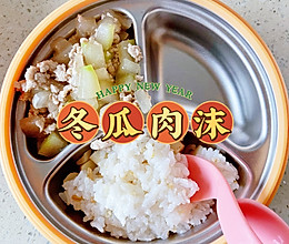 一岁+宝宝餐｜冬瓜肉沫饭的做法