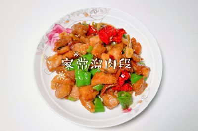 家常溜肉段