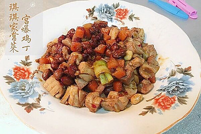 宫爆鸡丁