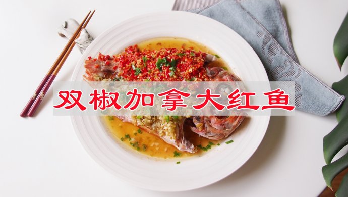 双椒加拿大红鱼