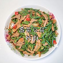 #米饭最强CP#番茄豆角炒肉