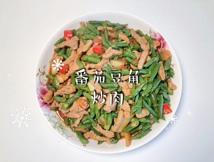 番茄豆角炒肉的做法