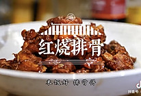 【红烧排骨】40分钟就能吃的红烧排骨，超详细！的做法