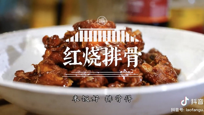 【红烧排骨】40分钟就能吃的红烧排骨，超详细！