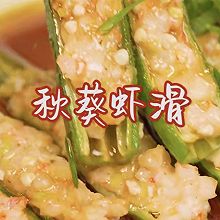 时令鲜食#秋葵虾滑